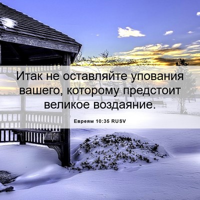Picture 06 - Евреям 10:35 RUSV - Итак не оставляйте - Bible Verse Picture