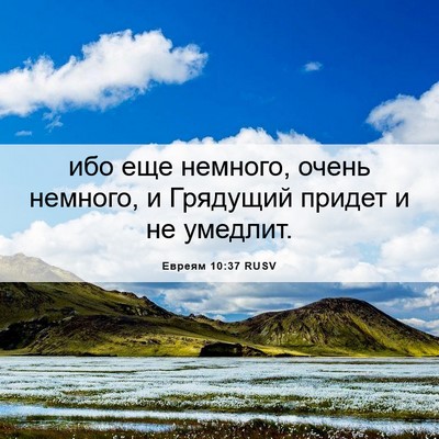 Picture 06 - Евреям 10:37 RUSV - ибо еще немного, очень - Bible Verse Picture