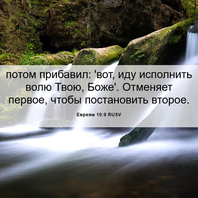 Picture 06 - Евреям 10:9 RUSV - потом прибавил: 'вот, иду - Bible Verse Picture
