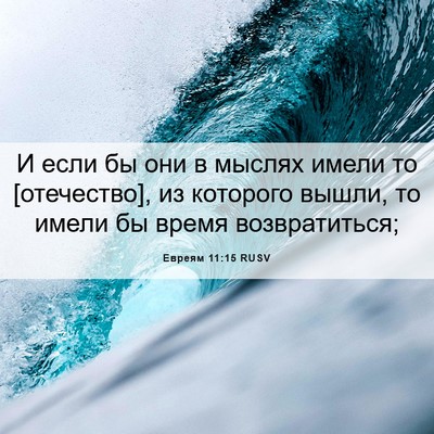 Picture 06 - Евреям 11:15 RUSV - И если бы они в мыслях - Bible Verse Picture