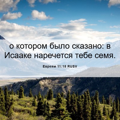 Picture 06 - Евреям 11:18 RUSV - о котором было сказано: в - Bible Verse Picture