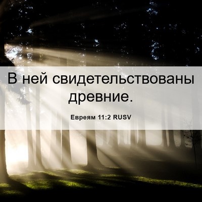 Picture 06 - Евреям 11:2 RUSV - В ней свидетельствованы - Bible Verse Picture
