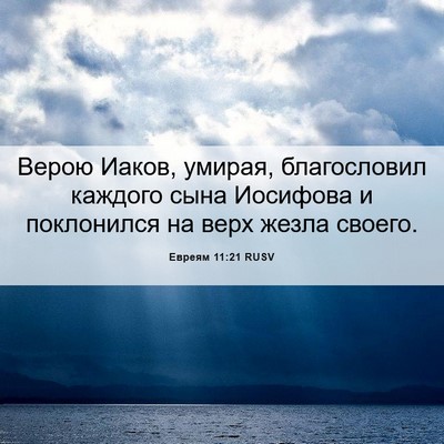 Picture 06 - Евреям 11:21 RUSV - Верою Иаков, умирая, - Bible Verse Picture
