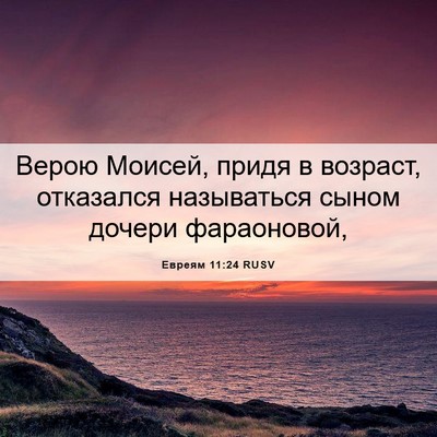 Picture 06 - Евреям 11:24 RUSV - Верою Моисей, придя в - Bible Verse Picture