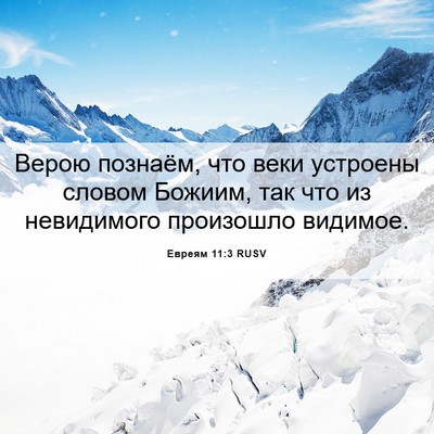 Picture 06 - Евреям 11:3 RUSV - Верою познаём, что веки - Bible Verse Picture