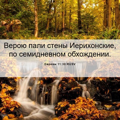 Picture 06 - Евреям 11:30 RUSV - Верою пали стены - Bible Verse Picture