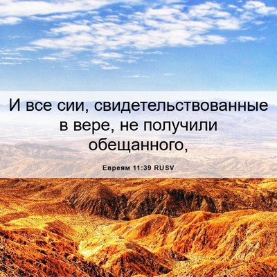 Picture 06 - Евреям 11:39 RUSV - И все сии, - Bible Verse Picture