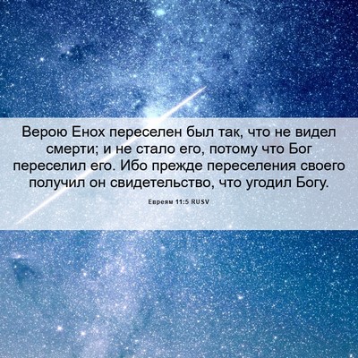 Picture 06 - Евреям 11:5 RUSV - Верою Енох переселен был - Bible Verse Picture