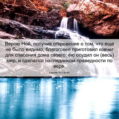 Picture 06 - Евреям 11:7 RUSV - Верою Ной, получив - Bible Verse Picture