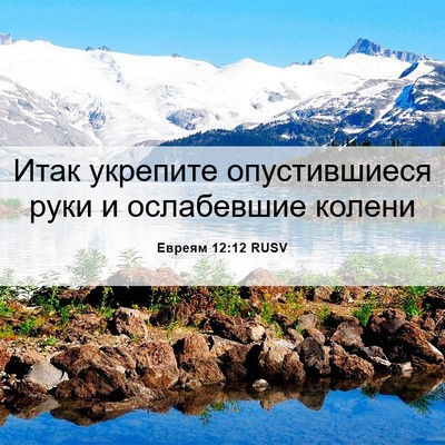 Picture 06 - Евреям 12:12 RUSV - Итак укрепите - Bible Verse Picture