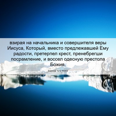 Picture 06 - Евреям 12:2 RUSV - взирая на начальника и - Bible Verse Picture