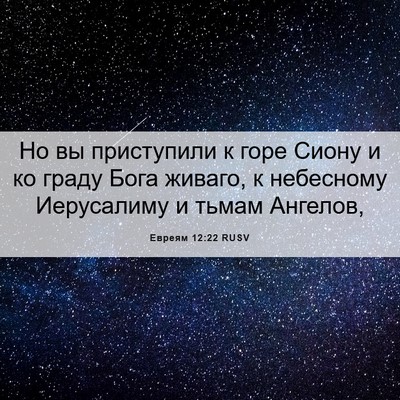 Picture 06 - Евреям 12:22 RUSV - Но вы приступили к горе - Bible Verse Picture