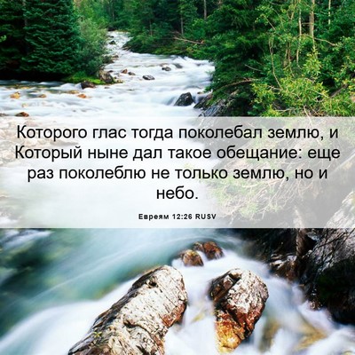 Picture 06 - Евреям 12:26 RUSV - Которого глас тогда - Bible Verse Picture