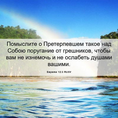Picture 06 - Евреям 12:3 RUSV - Помыслите о Претерпевшем - Bible Verse Picture