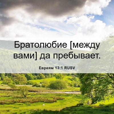 Picture 06 - Евреям 13:1 RUSV - Братолюбие [между вами] да - Bible Verse Picture