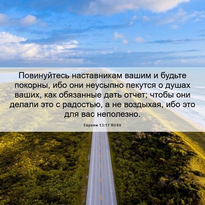 Picture 06 - Евреям 13:17 RUSV - Повинуйтесь наставникам - Bible Verse Picture