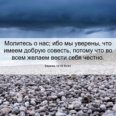 Picture 06 - Евреям 13:18 RUSV - Молитесь о нас; ибо мы - Bible Verse Picture