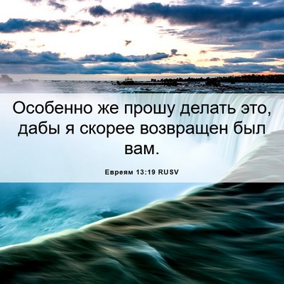 Picture 06 - Евреям 13:19 RUSV - Особенно же прошу делать - Bible Verse Picture