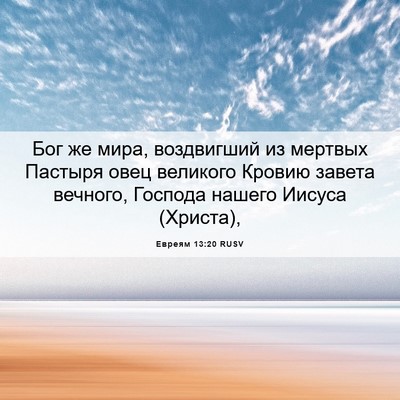 Picture 06 - Евреям 13:20 RUSV - Бог же мира, воздвигший из - Bible Verse Picture