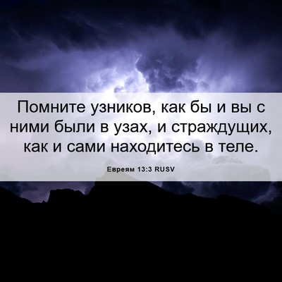 Picture 06 - Евреям 13:3 RUSV - Помните узников, как бы и - Bible Verse Picture