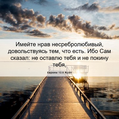 Picture 06 - Евреям 13:5 RUSV - Имейте нрав - Bible Verse Picture