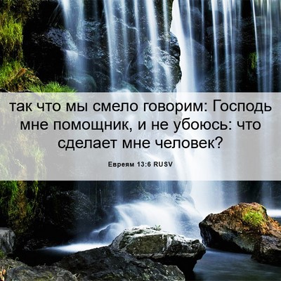 Picture 06 - Евреям 13:6 RUSV - так что мы смело говорим: - Bible Verse Picture
