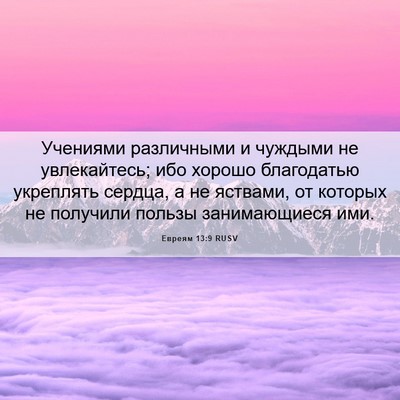 Picture 06 - Евреям 13:9 RUSV - Учениями различными и - Bible Verse Picture