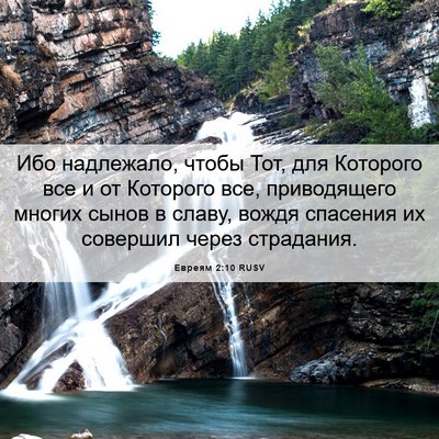 Picture 06 - Евреям 2:10 RUSV - Ибо надлежало, чтобы Тот, - Bible Verse Picture