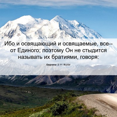 Picture 06 - Евреям 2:11 RUSV - Ибо и освящающий и - Bible Verse Picture