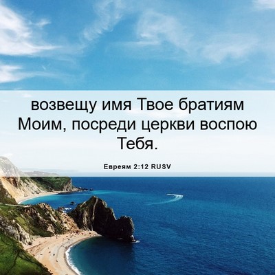 Picture 06 - Евреям 2:12 RUSV - возвещу имя Твое братиям - Bible Verse Picture