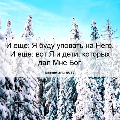 Picture 06 - Евреям 2:13 RUSV - И еще: Я буду уповать на - Bible Verse Picture