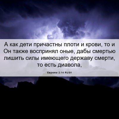 Picture 06 - Евреям 2:14 RUSV - А как дети причастны плоти - Bible Verse Picture