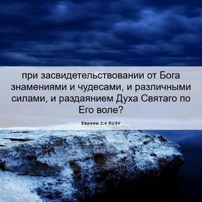 Picture 06 - Евреям 2:4 RUSV - при засвидетельствовании - Bible Verse Picture