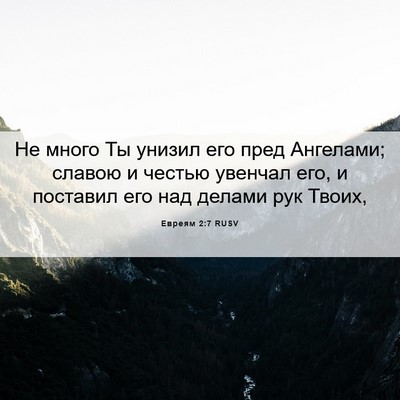Picture 06 - Евреям 2:7 RUSV - Не много Ты унизил его пред - Bible Verse Picture