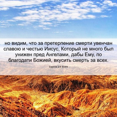 Picture 06 - Евреям 2:9 RUSV - но видим, что за - Bible Verse Picture