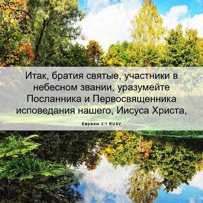 Picture 06 - Евреям 3:1 RUSV - Итак, братия святые, - Bible Verse Picture