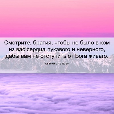 Picture 06 - Евреям 3:12 RUSV - Смотрите, братия, чтобы не - Bible Verse Picture