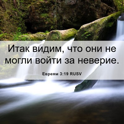 Picture 06 - Евреям 3:19 RUSV - Итак видим, что они не - Bible Verse Picture