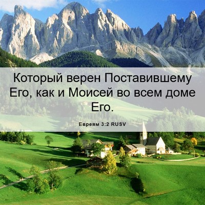 Picture 06 - Евреям 3:2 RUSV - Который верен - Bible Verse Picture