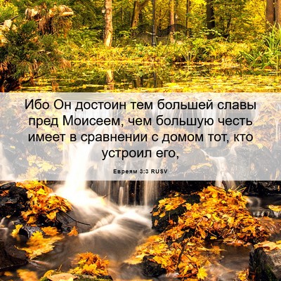 Picture 06 - Евреям 3:3 RUSV - Ибо Он достоин тем большей - Bible Verse Picture