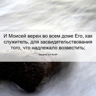 Picture 06 - Евреям 3:5 RUSV - И Моисей верен во всем доме - Bible Verse Picture