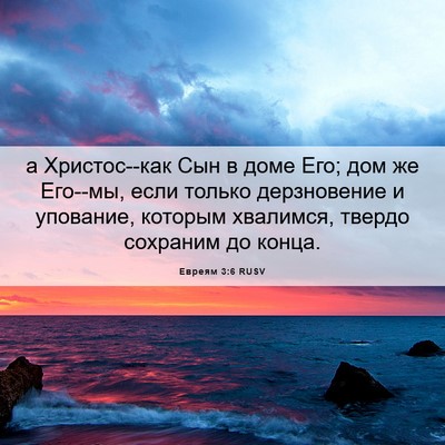 Picture 06 - Евреям 3:6 RUSV - а Христос--как Сын в доме - Bible Verse Picture