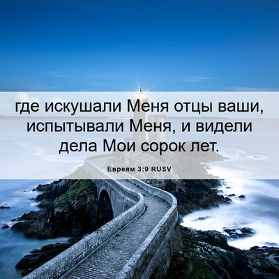 Picture 06 - Евреям 3:9 RUSV - где искушали Меня отцы - Bible Verse Picture