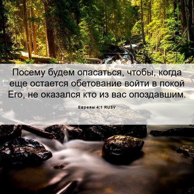Picture 06 - Евреям 4:1 RUSV - Посему будем опасаться, - Bible Verse Picture