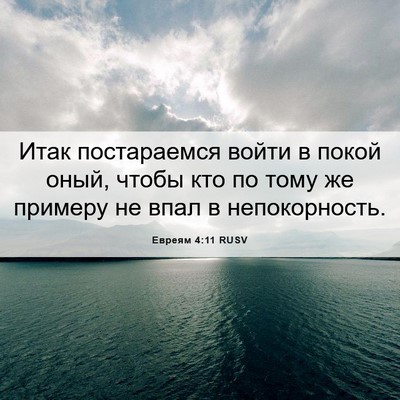Picture 06 - Евреям 4:11 RUSV - Итак постараемся войти в - Bible Verse Picture
