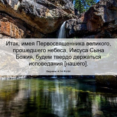Picture 06 - Евреям 4:14 RUSV - Итак, имея Первосвященника - Bible Verse Picture