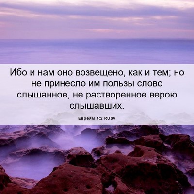Picture 06 - Евреям 4:2 RUSV - Ибо и нам оно возвещено, - Bible Verse Picture