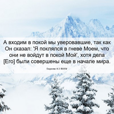 Picture 06 - Евреям 4:3 RUSV - А входим в покой мы - Bible Verse Picture