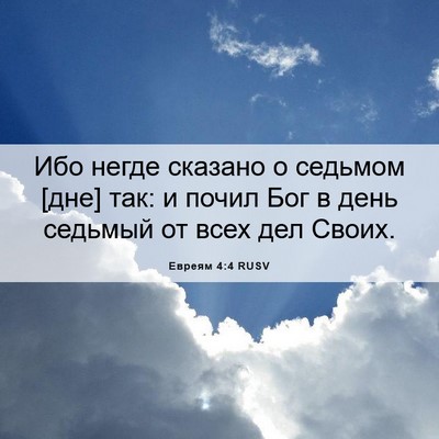 Picture 06 - Евреям 4:4 RUSV - Ибо негде сказано о - Bible Verse Picture