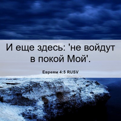 Picture 06 - Евреям 4:5 RUSV - И еще здесь: 'не войдут в - Bible Verse Picture